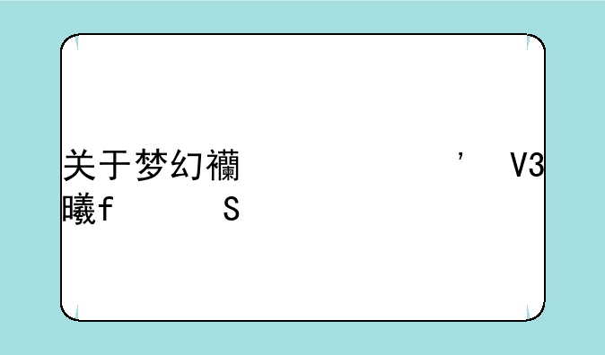 关于梦幻西游三界书院答题