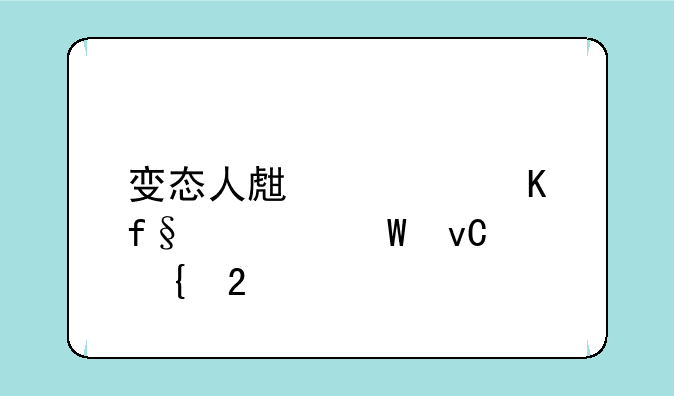 变态人生大冒险如何坐飞猪