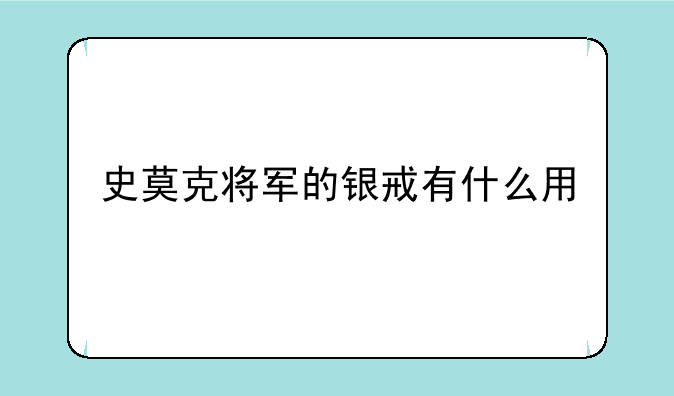 史莫克将军的银戒有什么用