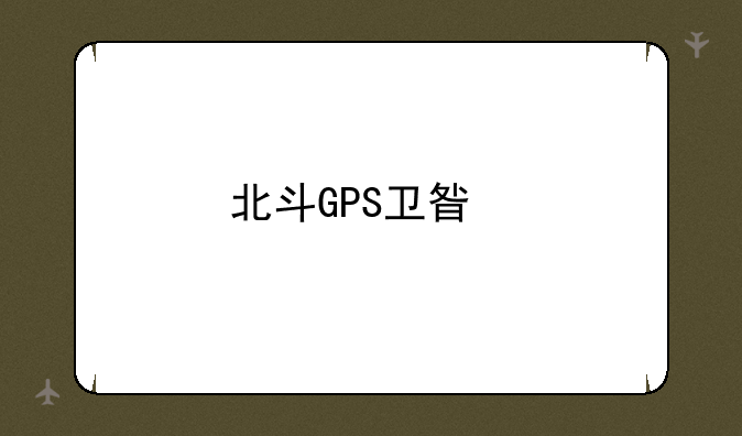 北斗GPS卫星找人是真的吗？