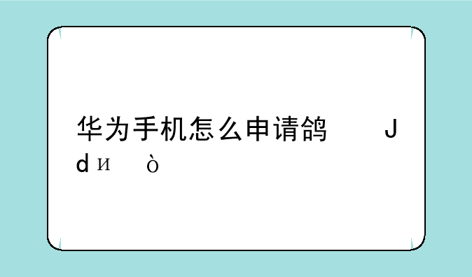 华为手机怎么申请鸿蒙4.0？