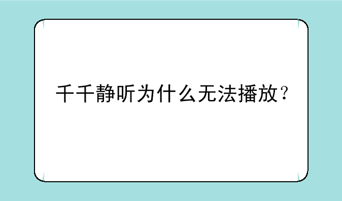 千千静听为什么无法播放？