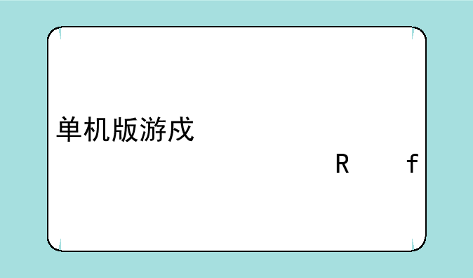 单机版游戏大全内置修改器