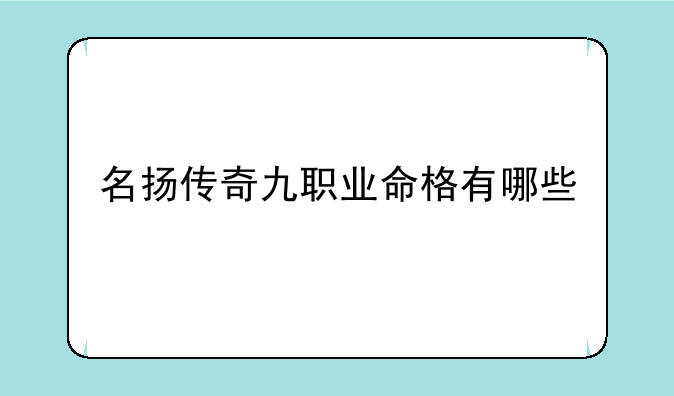 名扬传奇九职业命格有哪些