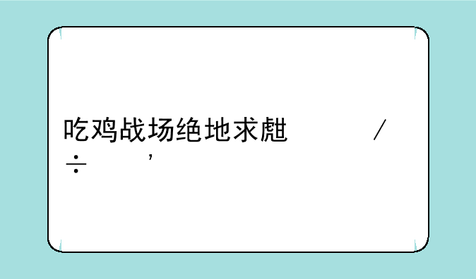 吃鸡战场绝地求生下载安装