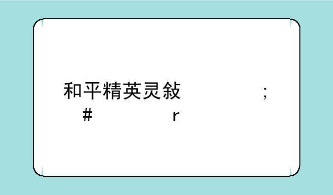 和平精英灵敏度怎么调最稳