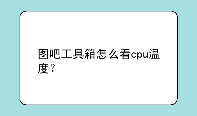 图吧工具箱怎么看cpu温度？