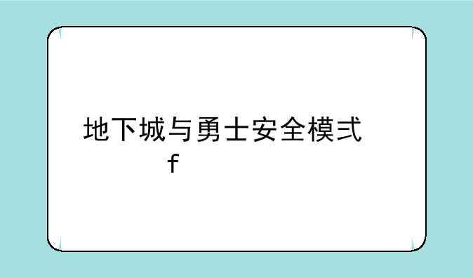 地下城与勇士安全模式解除