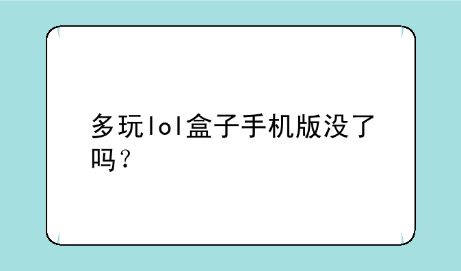 多玩lol盒子手机版没了吗？