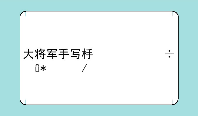 大将军手写板万能驱动下载