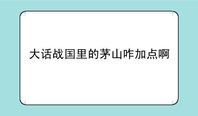 大话战国里的茅山咋加点啊
