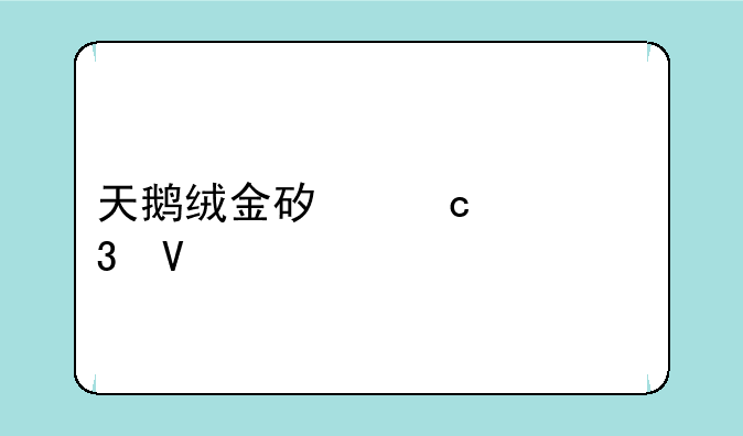 天鹅绒金矿高清完整版下载
