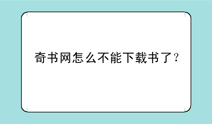 奇书网怎么不能下载书了？