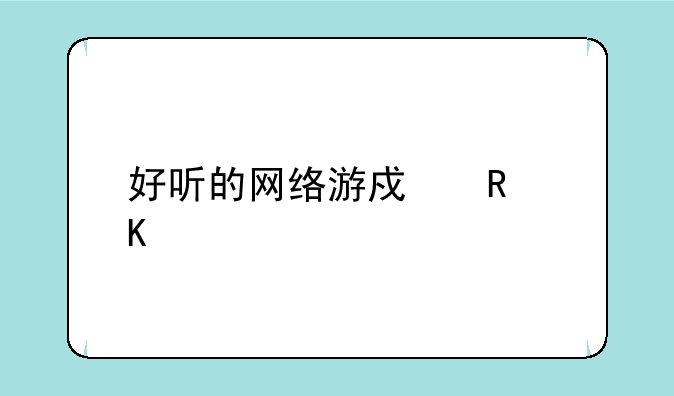 好听的网络游戏男角色名字