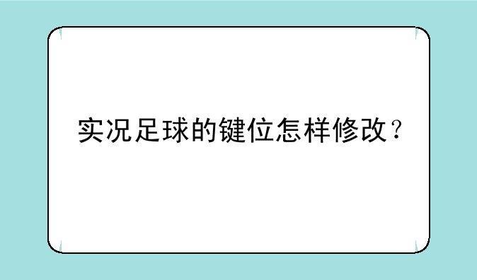 实况足球的键位怎样修改？