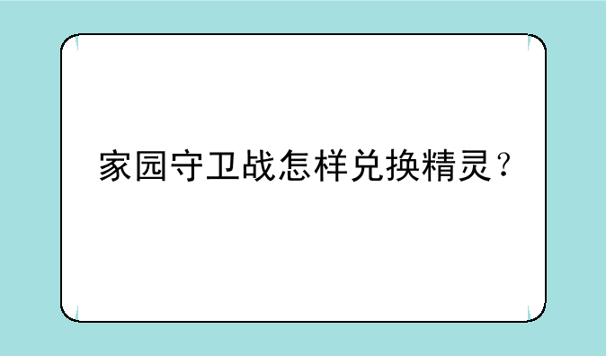 家园守卫战怎样兑换精灵？