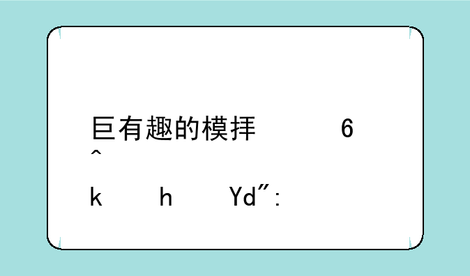 巨有趣的模拟经营游戏合集
