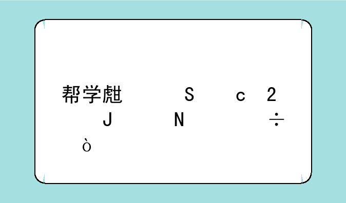 帮学生答题挣钱app哪个好？