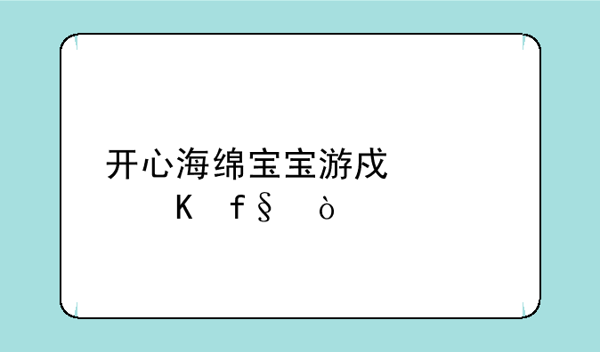 开心海绵宝宝游戏大冒险！