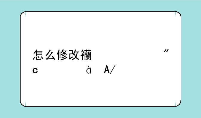 怎么修改西游大战僵尸2PK点