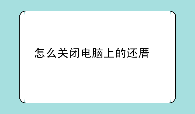 怎么关闭电脑上的还原精灵