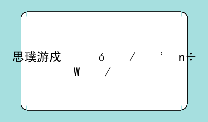 思璞游戏鬼谋三国如何下载