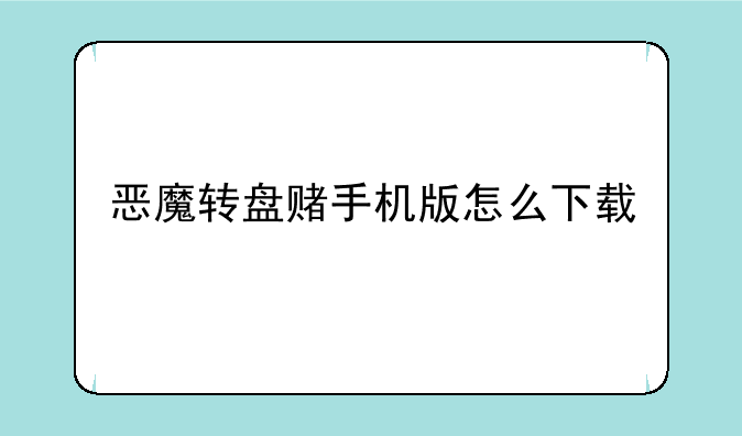 恶魔转盘赌手机版怎么下载