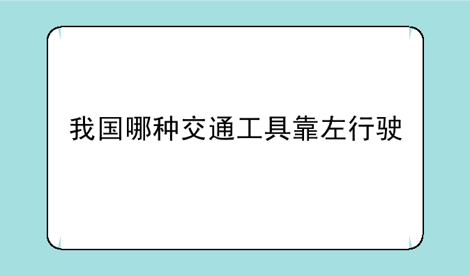 我国哪种交通工具靠左行驶