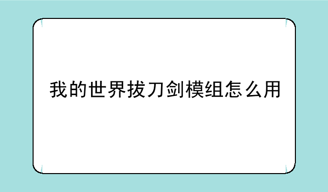 我的世界拔刀剑模组怎么用
