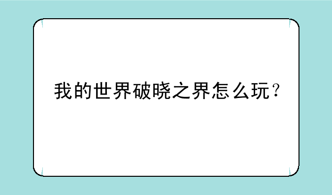 我的世界破晓之界怎么玩？