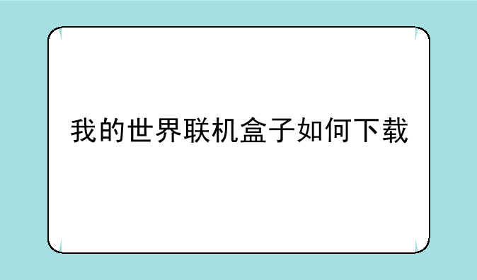 我的世界联机盒子如何下载