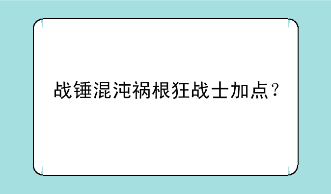 战锤混沌祸根狂战士加点？