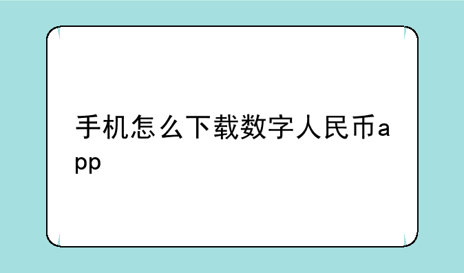 手机怎么下载数字人民币app