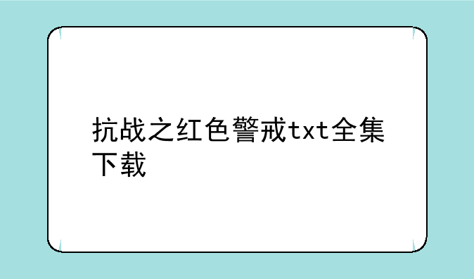 抗战之红色警戒txt全集下载