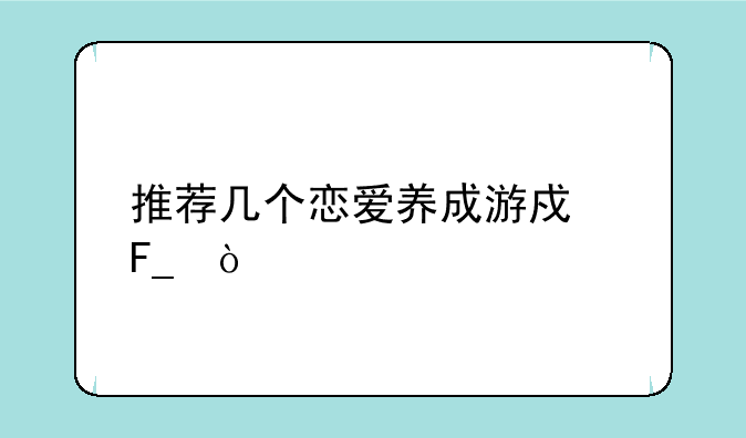 推荐几个恋爱养成游戏呗？