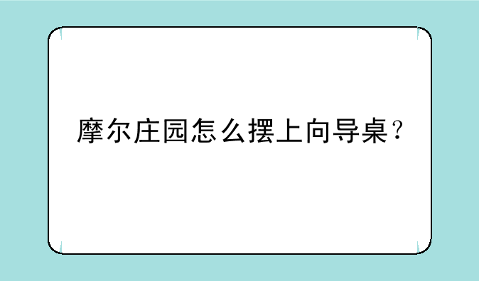 摩尔庄园怎么摆上向导桌？