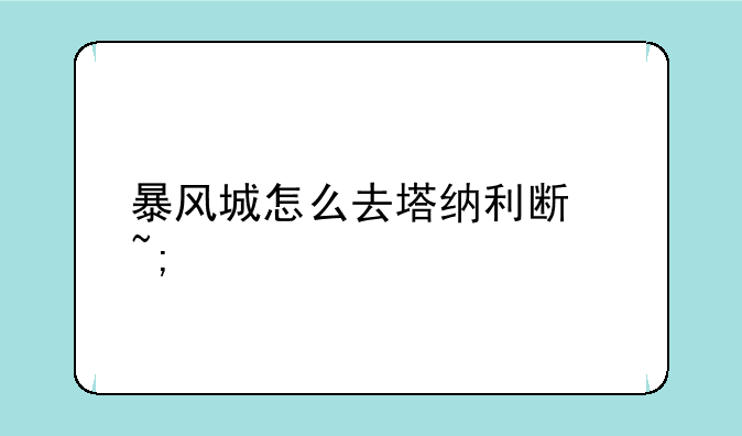 暴风城怎么去塔纳利斯城堡