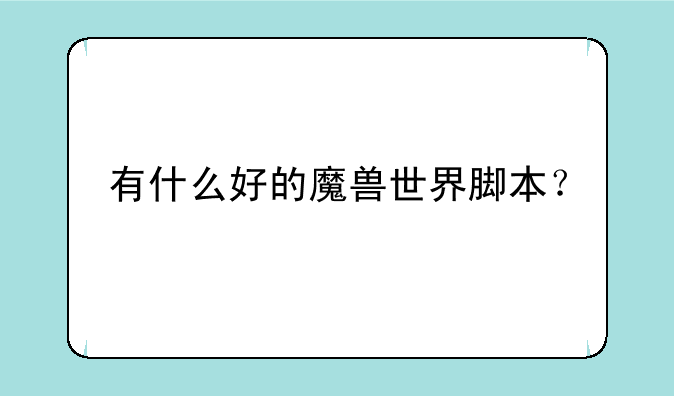有什么好的魔兽世界脚本？