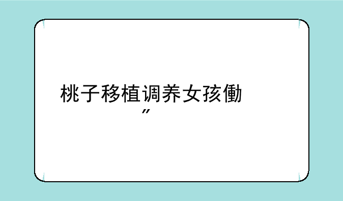桃子移植调养女孩像素游戏