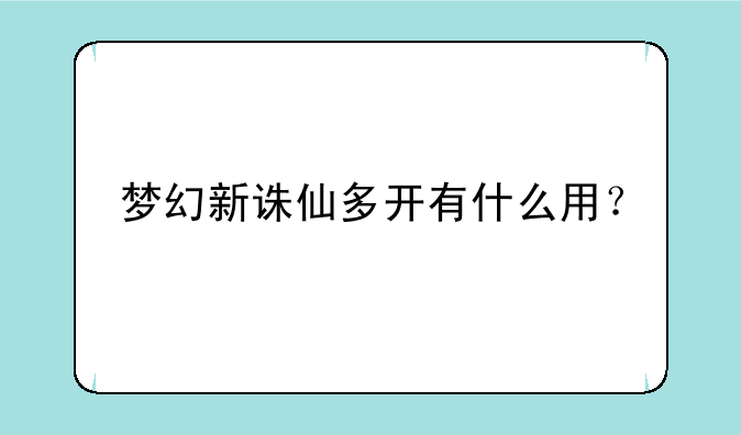 梦幻新诛仙多开有什么用？