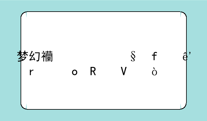 梦幻西游彩虹争霸赛攻略？