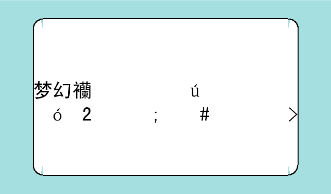 梦幻西游微信礼包怎么领取