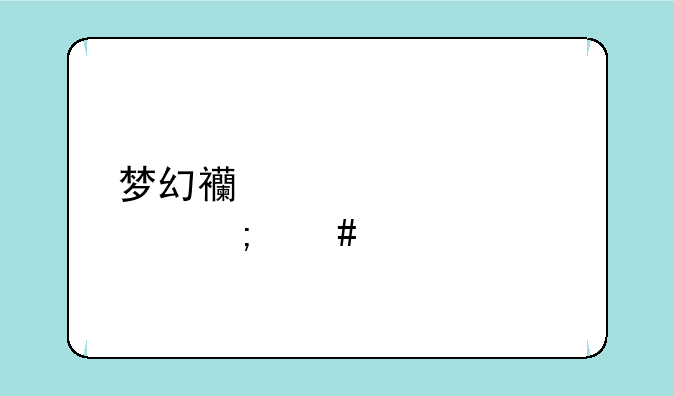 梦幻西游顶级豪宅怎么装修
