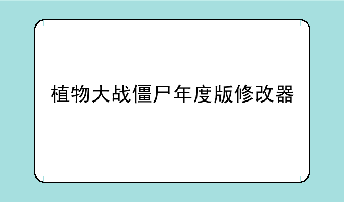 植物大战僵尸年度版修改器