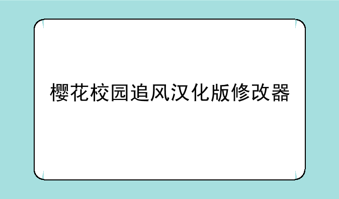 樱花校园追风汉化版修改器