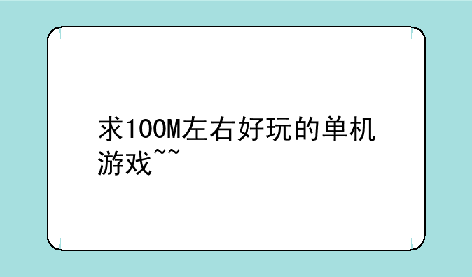 求100M左右好玩的单机游戏~~