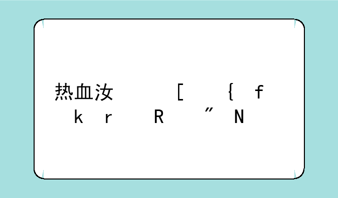 热血江湖神器脚本放到哪里