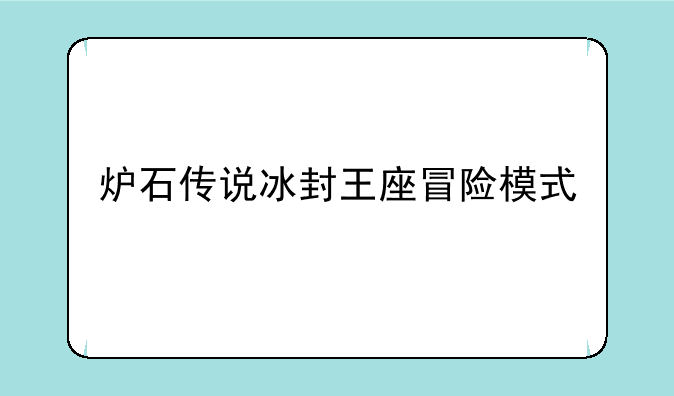 炉石传说冰封王座冒险模式
