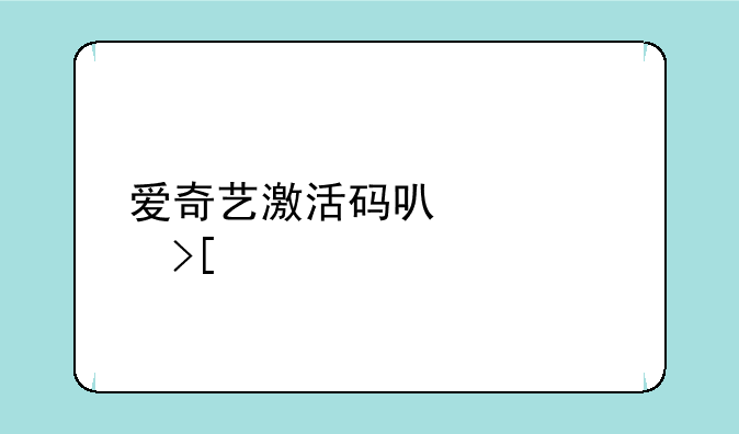 爱奇艺激活码可以领取几个