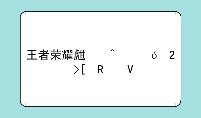 王者荣耀生日礼包领取攻略